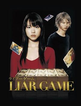 欺诈游戏.说谎者的游戏.Liar Game