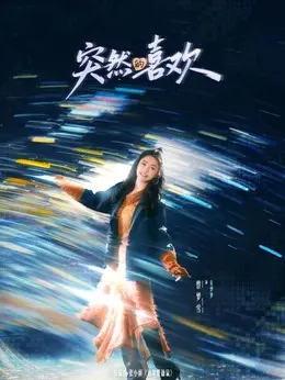 朱梦梦（曾梦雪饰演）