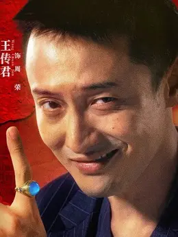 周荣（王传君饰演）