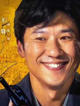 张一昂（王骁饰演）