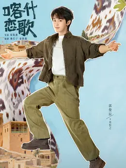 周恒之（郭俊辰饰演）
